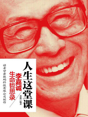 cover image of 人生这堂课